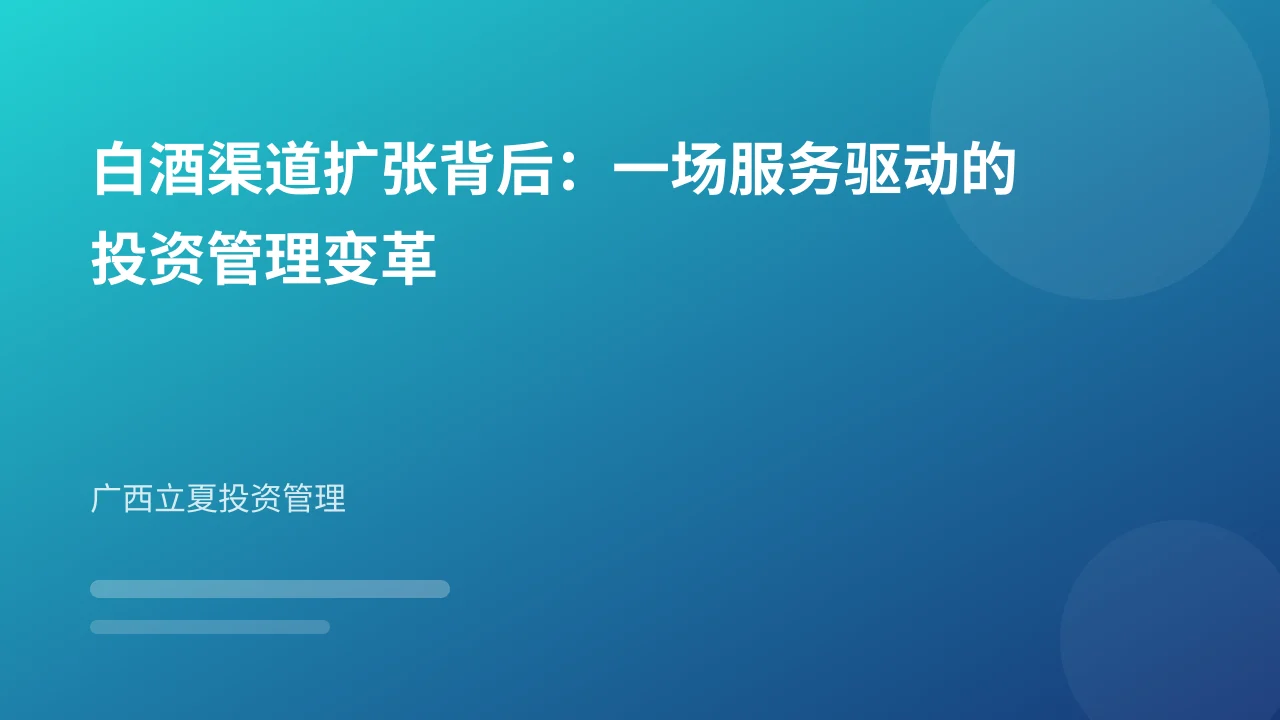 白酒渠道扩张背后:一场服务驱动的投资管理变革